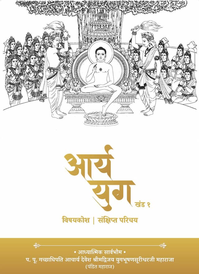 Aryayug Vishay Kosh Part-1 Book